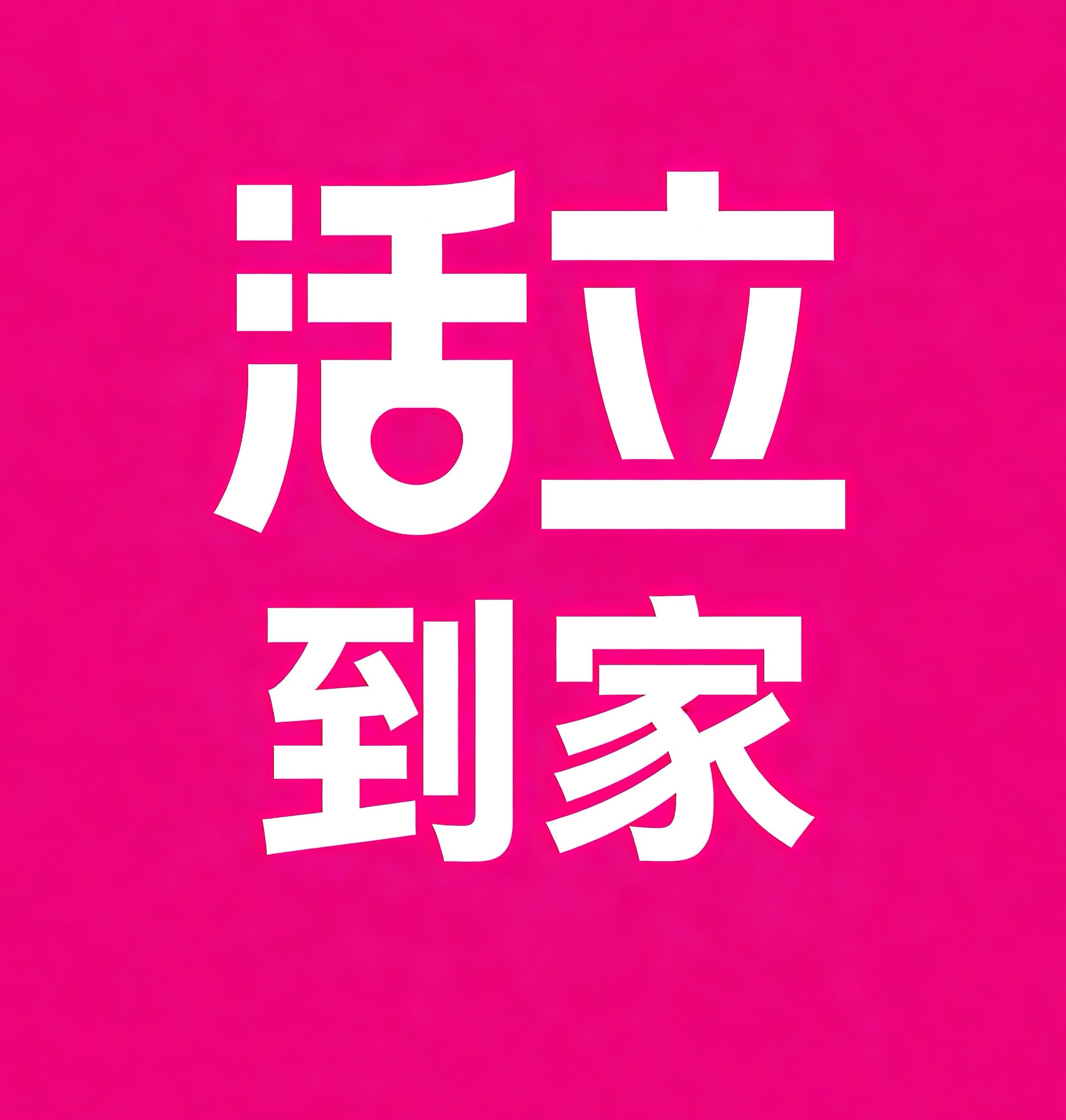 璧山区活立到家